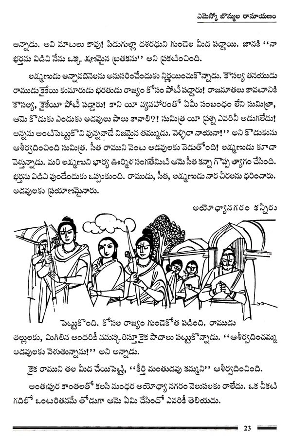 ఎమెస్కో బొమ్మల రామాయణం Bommala Ramayana in Telugu (Children Book