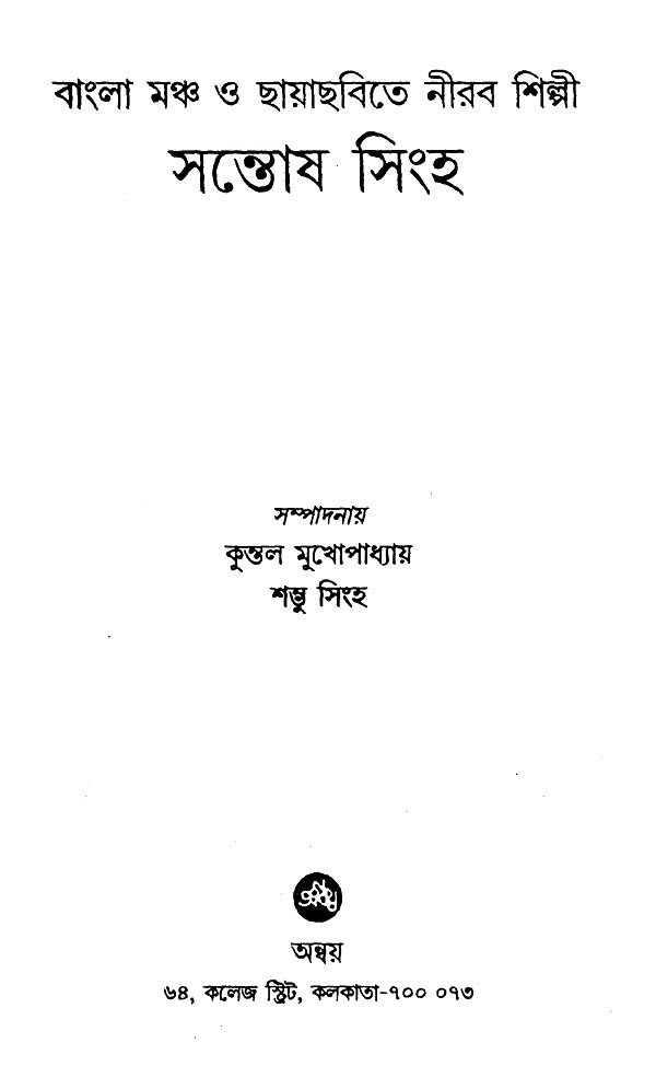 বাংলা মঞ্চ ও ছায়াছবিতে নীরব শিল্পী সন্তোষ সিংহ: Bangla Mancha O ...