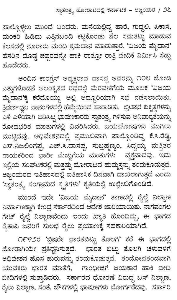 ಸ್ವಾತಂತ್ರ್ಯ ಹೋರಾಟದಲ್ಲಿ ಕರ್ನಾಟಕ ಅಜ್ಜಂಪುರ Ajjampura of Karnataka in the