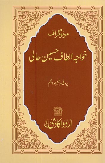 خواجہ الطاف حسین حالی مونوگراف Khwaja Altaf Husain Hali Monograph in