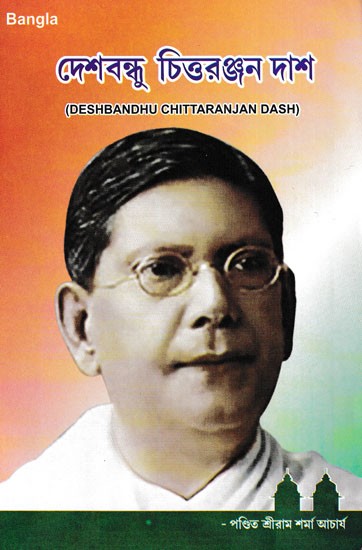 দেশবন্ধু চিত্তরঞ্জন দাশ: Deshbandhu Chittaranjan Dash (Bengali ...