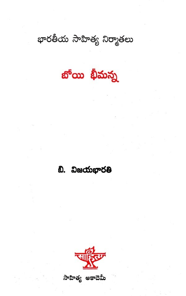 బోయి భీమన్న: Boyi Bheemanna- A Monograph in Telugu | Exotic India Art