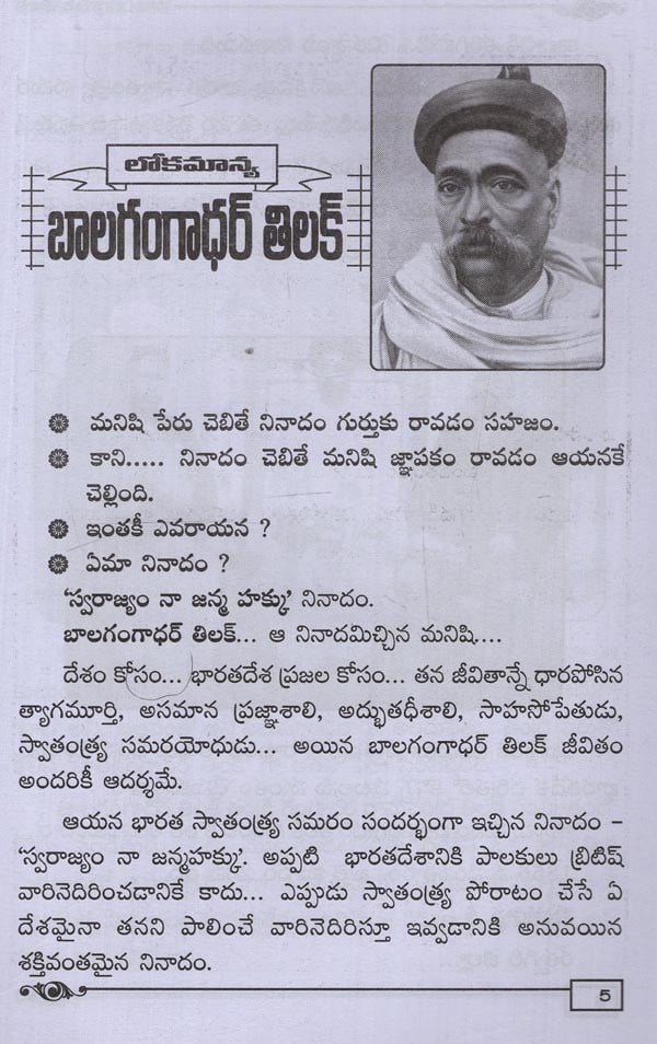 లోకమాన్య బాలగంగాధర్ తిలక్: జీవిత విశేషాలు - బొమ్మలతో- Lokamanya ...