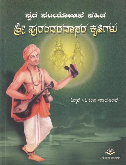 ಶ್ರೀ ಪುರಂದರದಾಸರ ಕೃತಿಗಳು- Works of Sri Purandara Dasa with Vocal ...