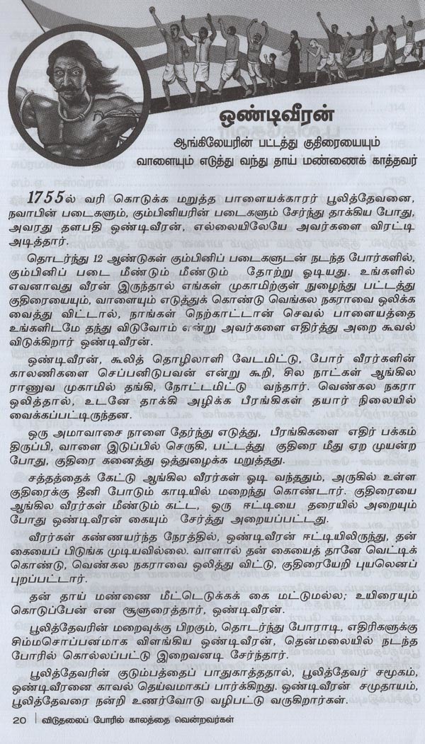 விடுதலைப் போரில் காலத்தை வென்றவர்கள்: சுதந்திரப் போராட்டத்தில் - தமிழக ...