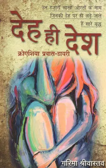 देह ही देश: Deh Hi Desh (Diary by Garima Srivastava) | Exotic India Art