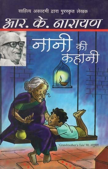 नानी की कहानी : Grandmother's Tale (A Novel by R. K. Narayan) | Exotic  India Art