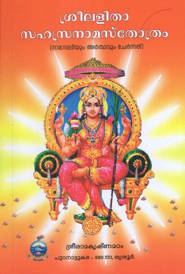 sri lalita sahasranama stotram telugu by ramakrishna matam