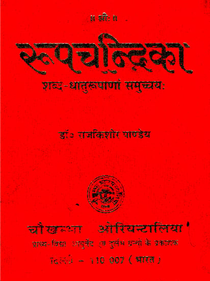 रूपचन्द्रिका - Rupa Chandrika (A Collection of the Forms of Sanskrit Words  and Roots)
