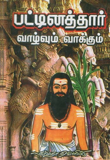 The Life And Message of Saint Pattinathar (Tamil) | Exotic India Art