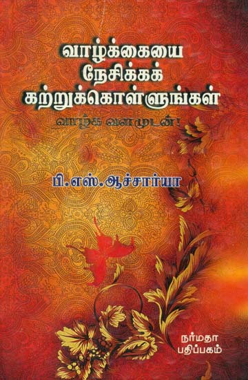 Learn to Enjoy the Life- An All Improvement Book (Tamil) | Exotic India Art