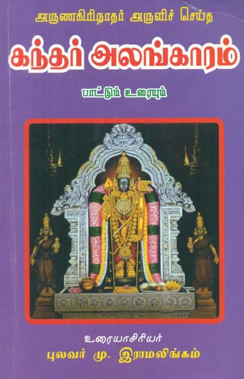 Arunagiri Nathar’s Kander Alankaram Songs and Explanation (Tamil ...