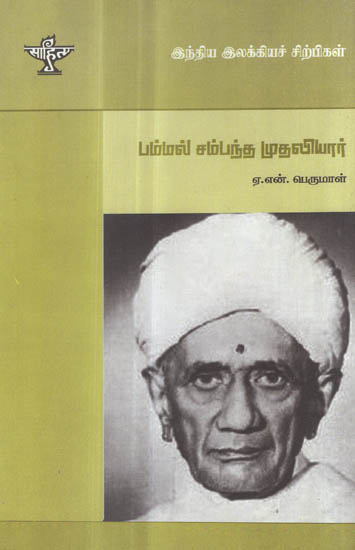 Pammal Sambanda Mudaliar- A Monograph in Tamil | Exotic India Art