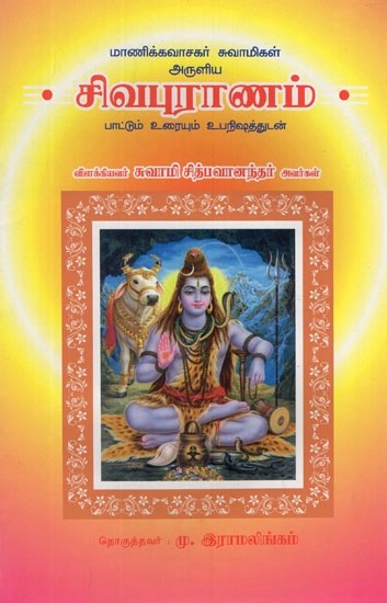 Shiva Purana (tamil) 