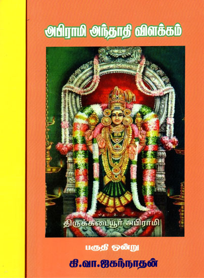 abirami anthathi in tamil pdf.