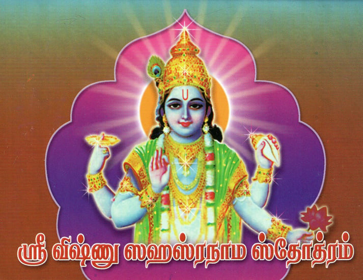 Sri Vishnu Sahasranama Stotram Tamil - Sri vishnu ashtothram in telugu sri ...
