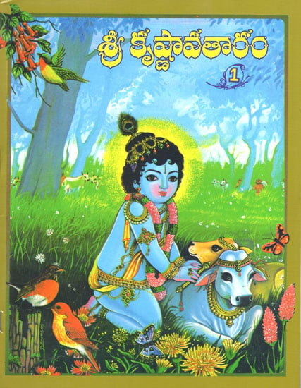 Sri Krishnavataram in Telugu (Vol-I) | Exotic India Art