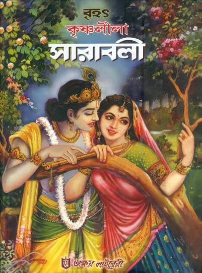 বৃহৎ কৃষ্ণ লীলা সারাবালী: Brihat Krishna Lila Saravali (bengali 