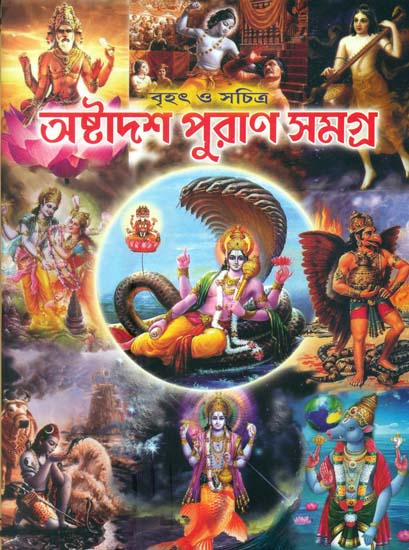 অষ্টদশ পুরান সমগ্র: Ashtadasha Purana Samgraha (Bengali) | Exotic India Art