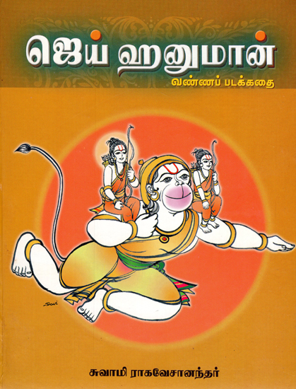 Jai Hanuman- Vanna Padakkadhi (Tamil) | Exotic India Art