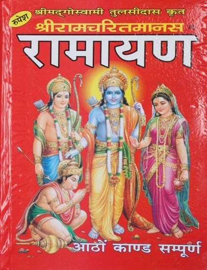 श्रीरामचरितमानस - Shri Ramcharit Manas By Jwala Prasad (Large Printed  Edition) | Exotic India Art