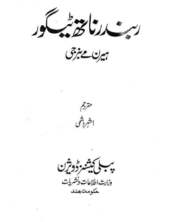 essay on rabindranath tagore in urdu