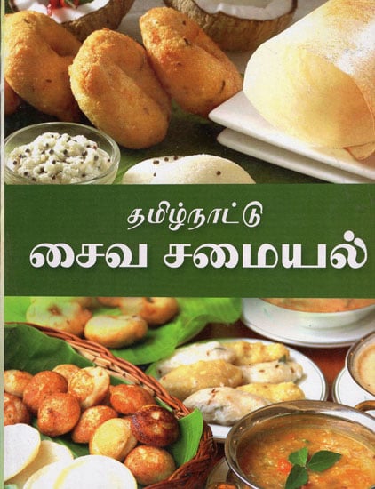 Tamilnadu Vegetarian Cooking Tamil