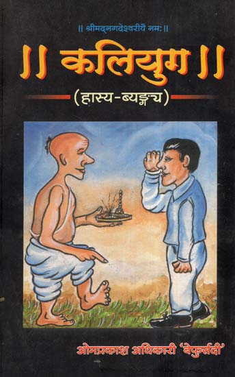 कलियुग (हास्य व्यङ्ग्य)- Kaliyug (Humorous Satire In Nepali) | Exotic India  Art