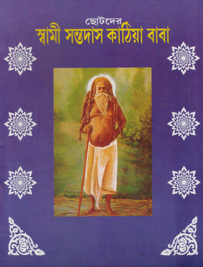 419px x 550px - Chotoder Swami Santdas Kathiya Baba (Bengali) | Exotic India Art