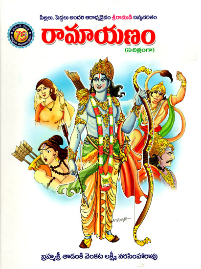 Ramayana (Telugu) | Exotic India Art