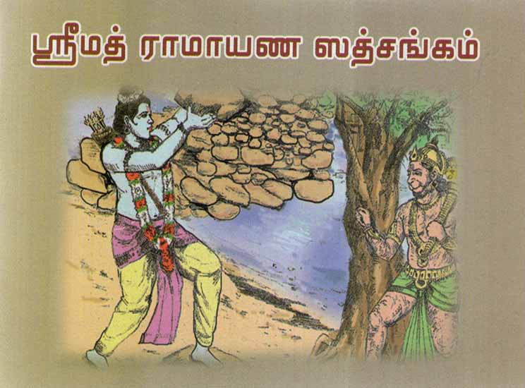 Srimad Ramayana Satsanga (Tamil) | Exotic India Art
