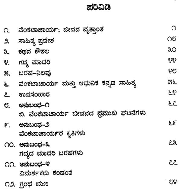 ಬಿ.ವೆಂಕಟಾಚಾರ್ಯ : B. Venkatacharya- A Monograph (Kannada) | Exotic India Art