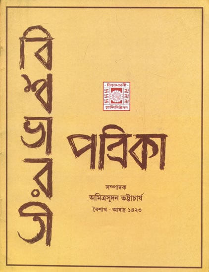 Vishwa Bharati Patrika - Baishakh Aashar 1423 (Bengali) | Exotic India Art