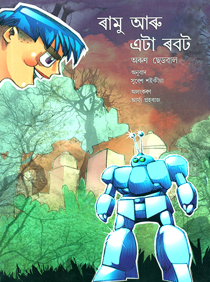 Ramu Aru Eta Robot- Ramu and the Robot (Assamese) | Exotic India Art