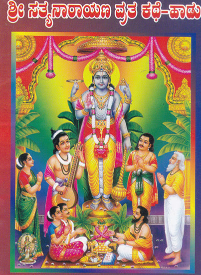 Shri Satyanarayan Bhagwan