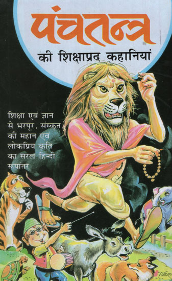 पंचतंत्र की शिक्षाप्रद कहानियां - Educational Stories of Panchatantra | Exotic India Art पंचतंत्र की शिक्षाप्रद कहानियां - Educational Stories of Panchatantra | Exotic India Art