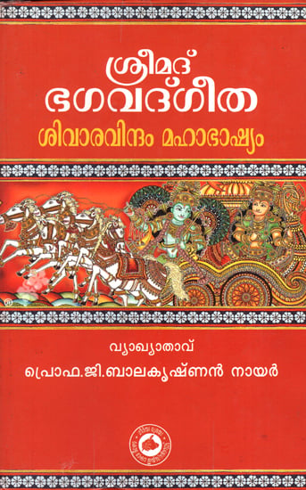 srimad bhagavad gita commentary