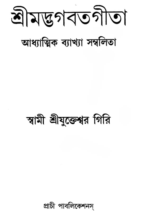 Srimad Bhagwat Gita- Adhyatmik Vyakhya Sambalita (Bengali) | Exotic ...