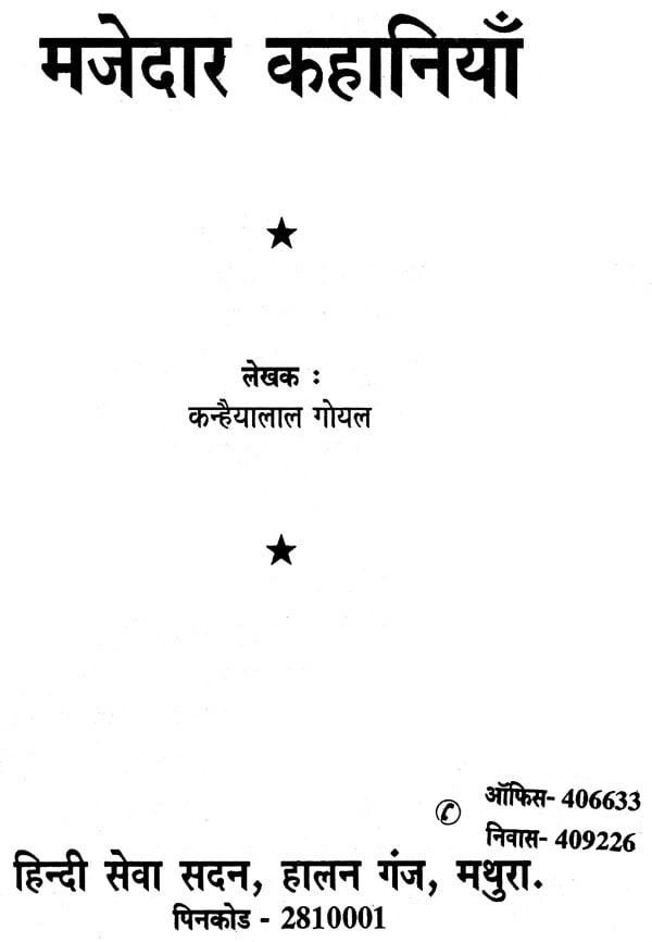 मजेदार कहानियाँ- Funny Stories (An Old Book) | Exotic India Art