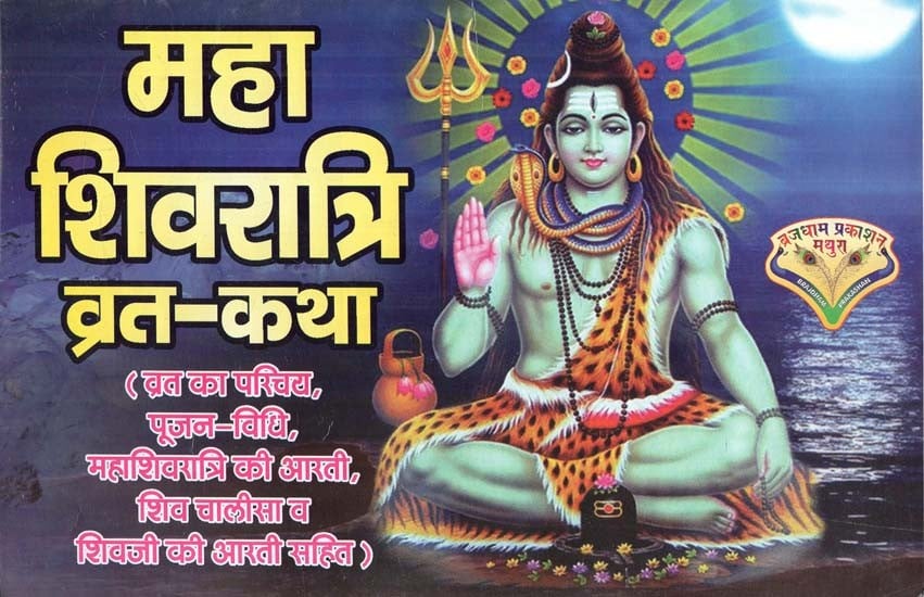 महा शिवरात्रि व्रत - कथा : Maha Shivratri Vrat - Katha | Exotic India Art