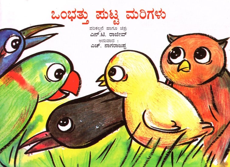 Nine Little Birds (Kannada)