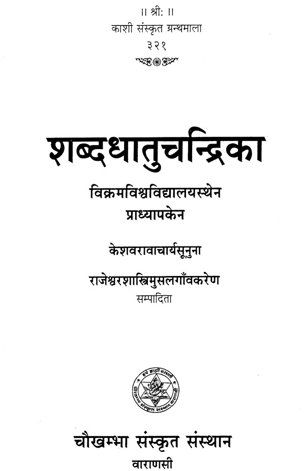 शब्दधातुचन्द्रिका - Shabda Dhatu Chandrika | Exotic India Art