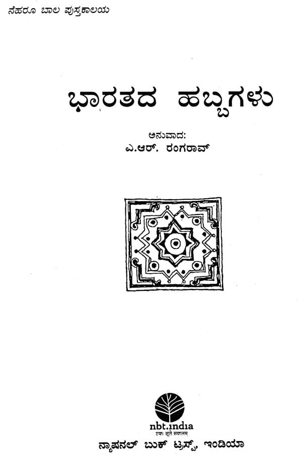 Festivals of India (Kannada) Exotic India Art