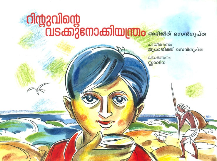 Rintuvinte Vadakkunokkiyantram Rintu And His Compass (Malayalam)
