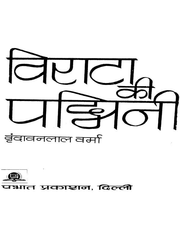 विराटा की पदमिनी: Virata Ki Padmini (Novel) | Exotic India Art