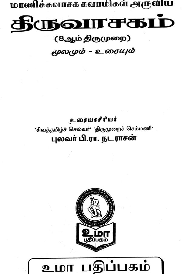 thiruvasagam tamil meaning