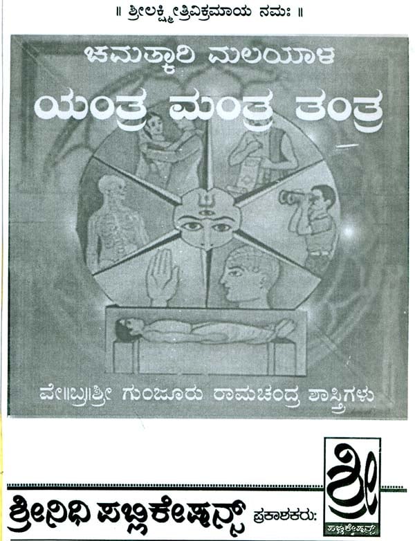 ಮಲಯಾಳ ಯಂತ್ರ ಮಂತ್: Malayala Yantra Mantra (Kannada) | Exotic India Art