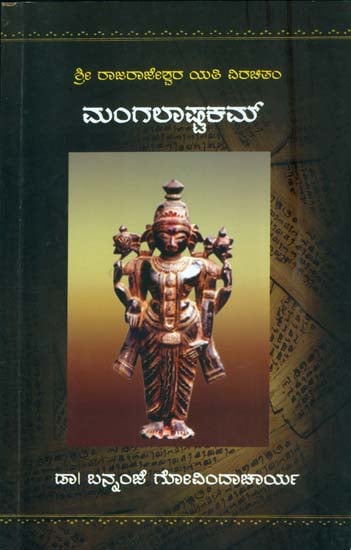 ಮಂಗಲಾಷ್ಟಕಮ್: Mangalashtakam (Kannada) | Exotic India Art