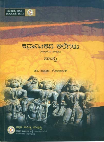 ಕರ್ನಾಟಕದ ಕಾಲಗಳು : Karnatakada Kalegalu - Vastu (Kannada) | Exotic India Art