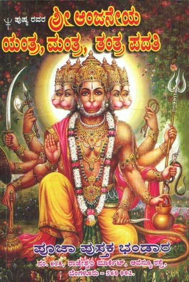 ಶ್ರೀ ಆಂಜನೇಯ ಯಂತ್ರ, ಮಂತ್ರ, ತಂತ್ರ, ಪದ್ಧತಿ: Shri Anjaneya Yantra, Mantra,  Tantra Paddhati (Kannada) | Exotic India Art